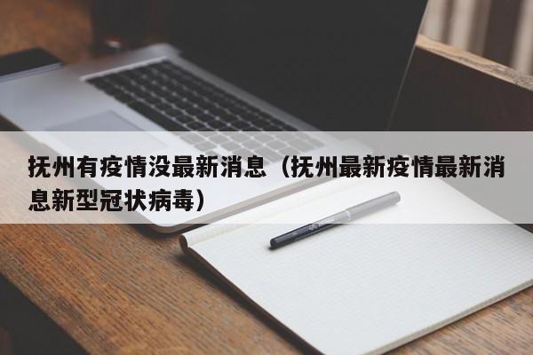 抚州有疫情没最新消息(抚州最新疫情最新消息新型冠状病毒)